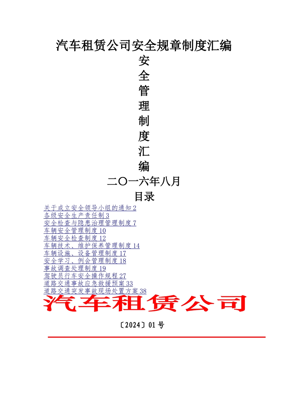 汽车租赁公司安全规章制度汇编_第1页