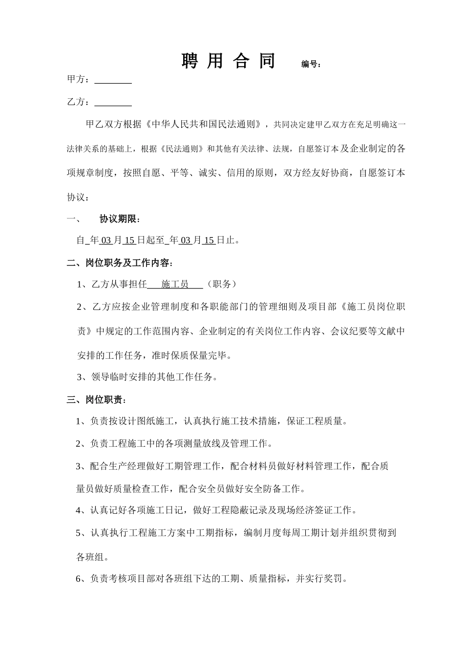 2025年施工员聘用合同_第1页