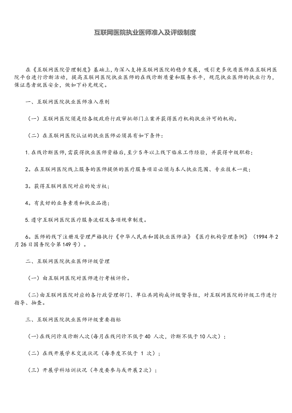 2025年互联网医院执业医师准入及评级制度_第1页