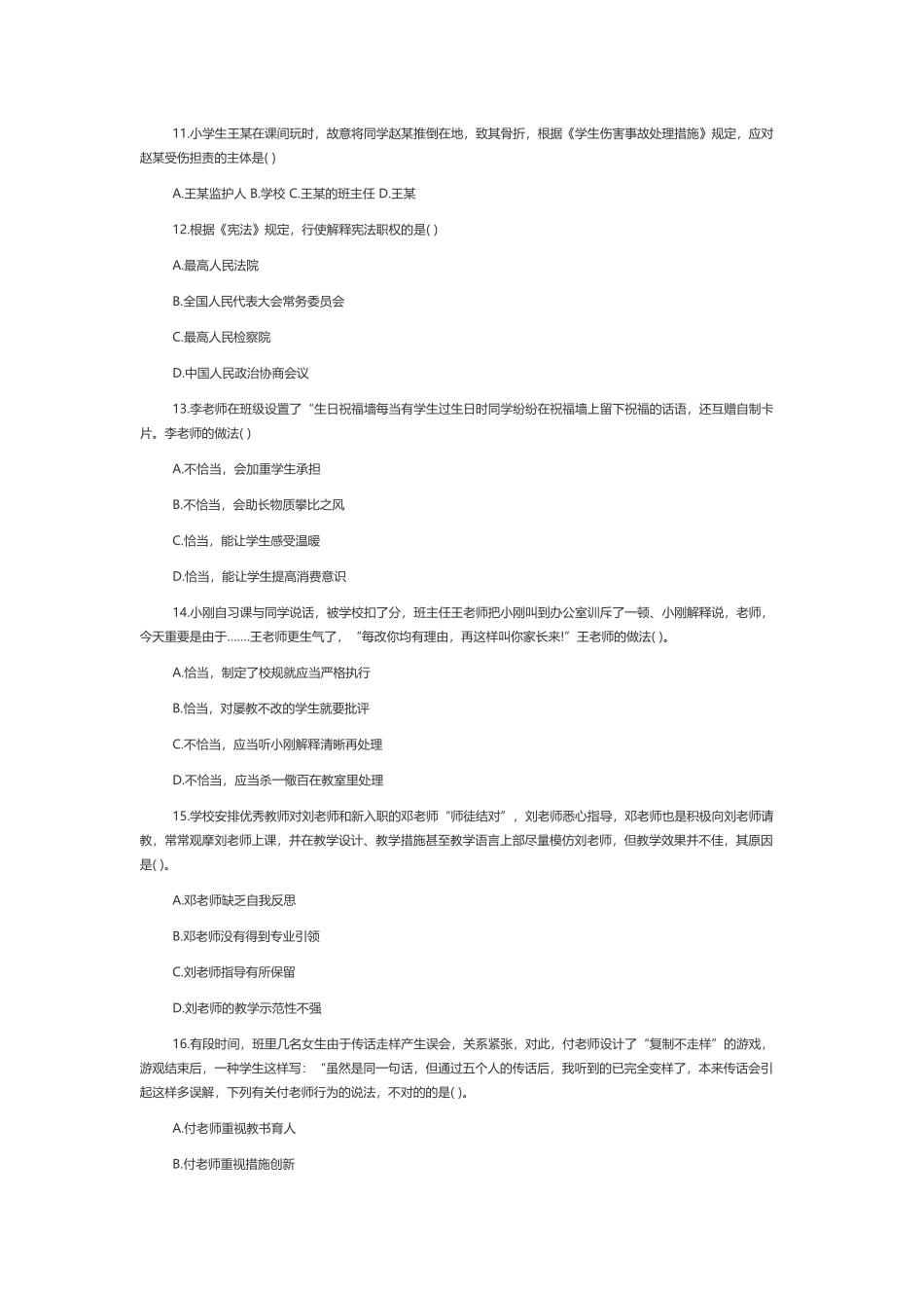 2025年上半年教师资格证真题及答案小学综合素质_第3页