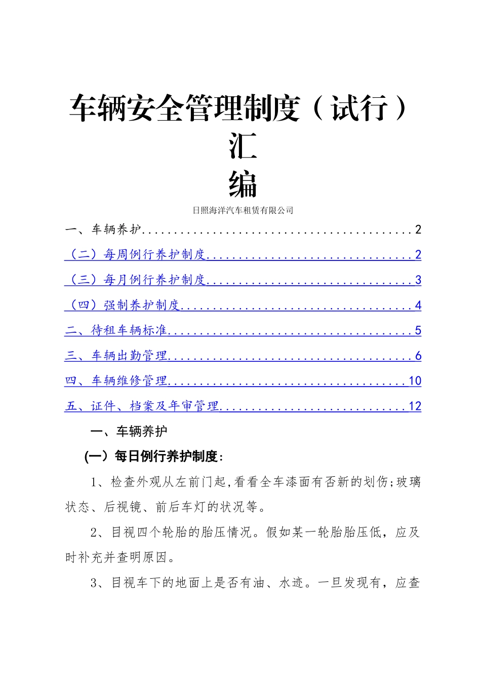 汽车租赁公司车辆安全管理制度3_第1页
