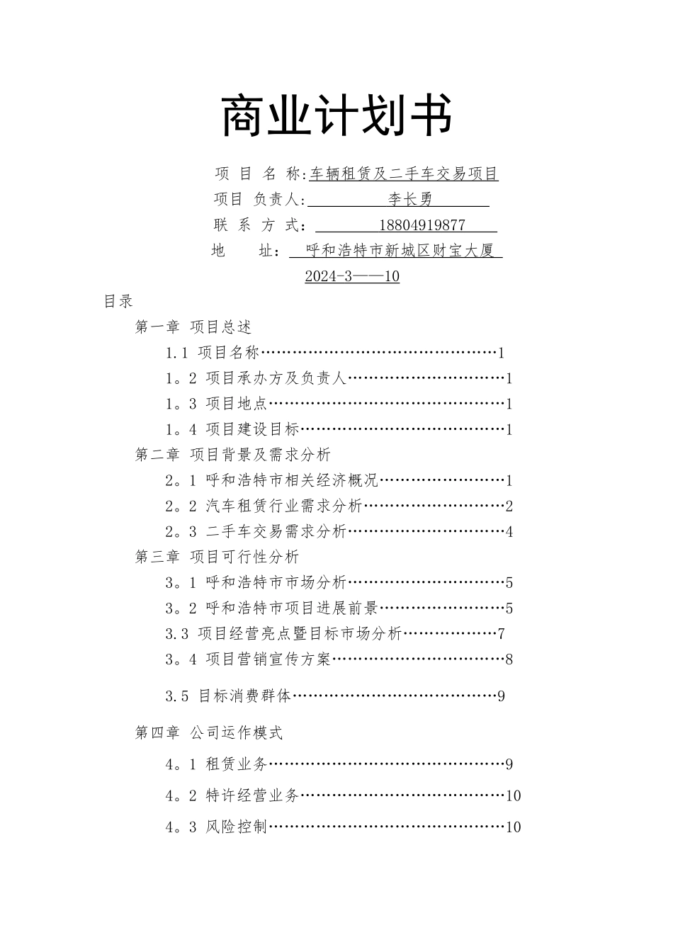 汽车租赁及二手车交易项目商业计划书_第1页