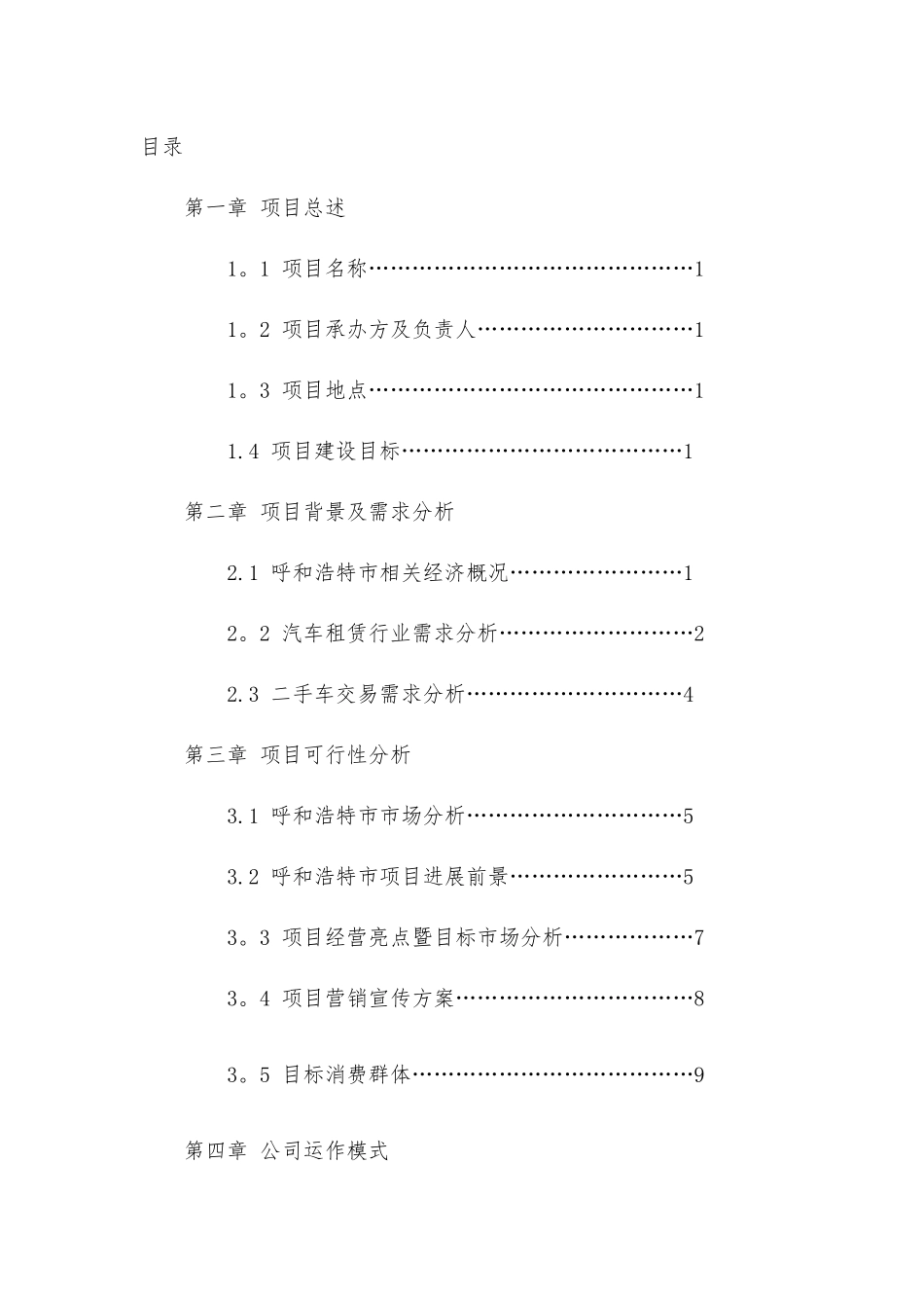 汽车租赁及二手车交易项目商业计划书_第2页