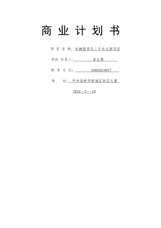 汽车租赁及二手车交易项目商业计划书