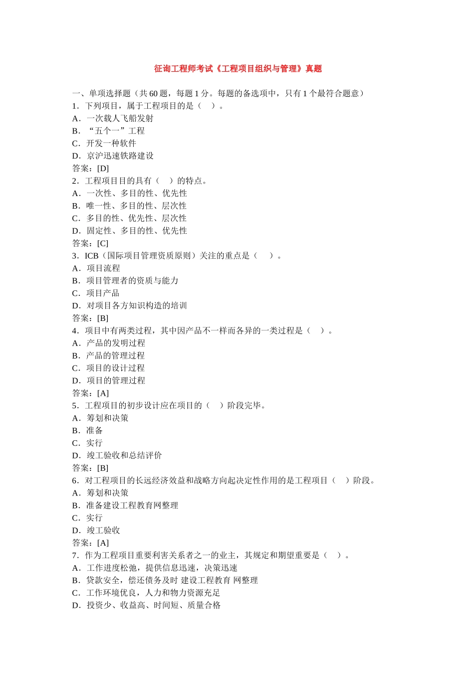 2025年咨询工程师考试《工程项目组织与管理》真题_第1页