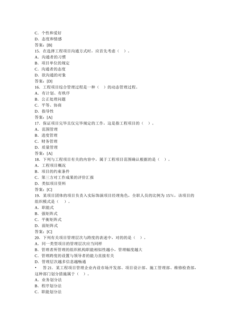 2025年咨询工程师考试《工程项目组织与管理》真题_第3页