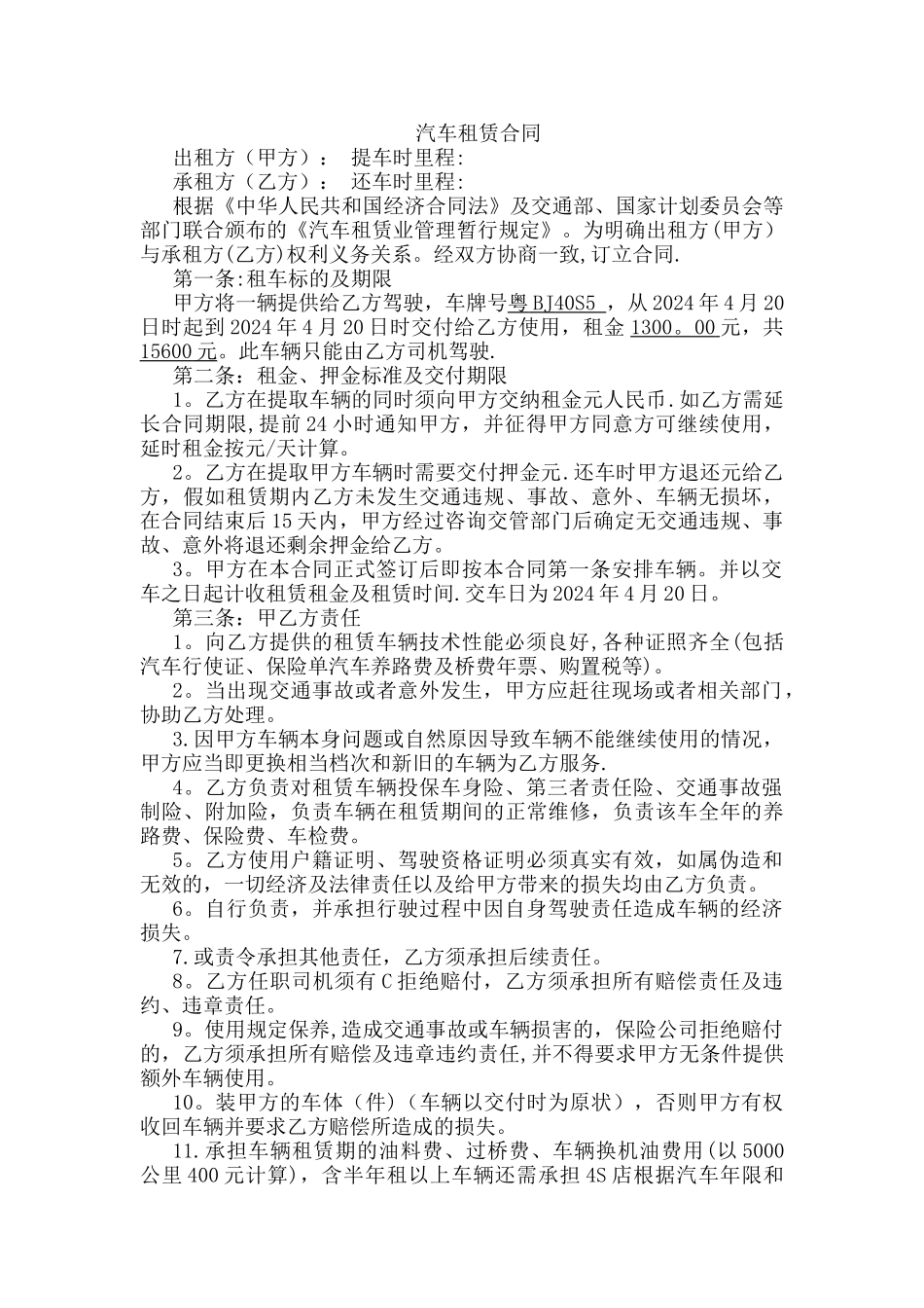 汽车租赁合同12024_第1页