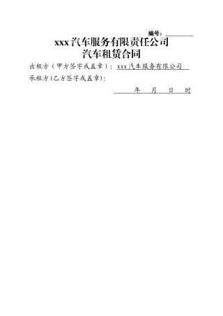 汽车租赁合同42230