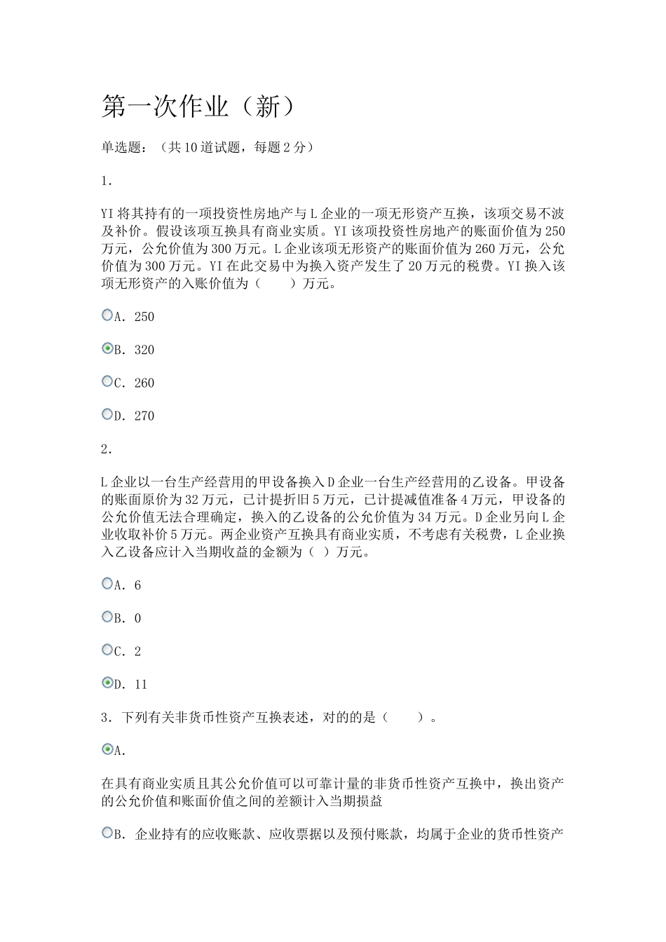 2025年电大作业会计政策判断与选择答案_第1页