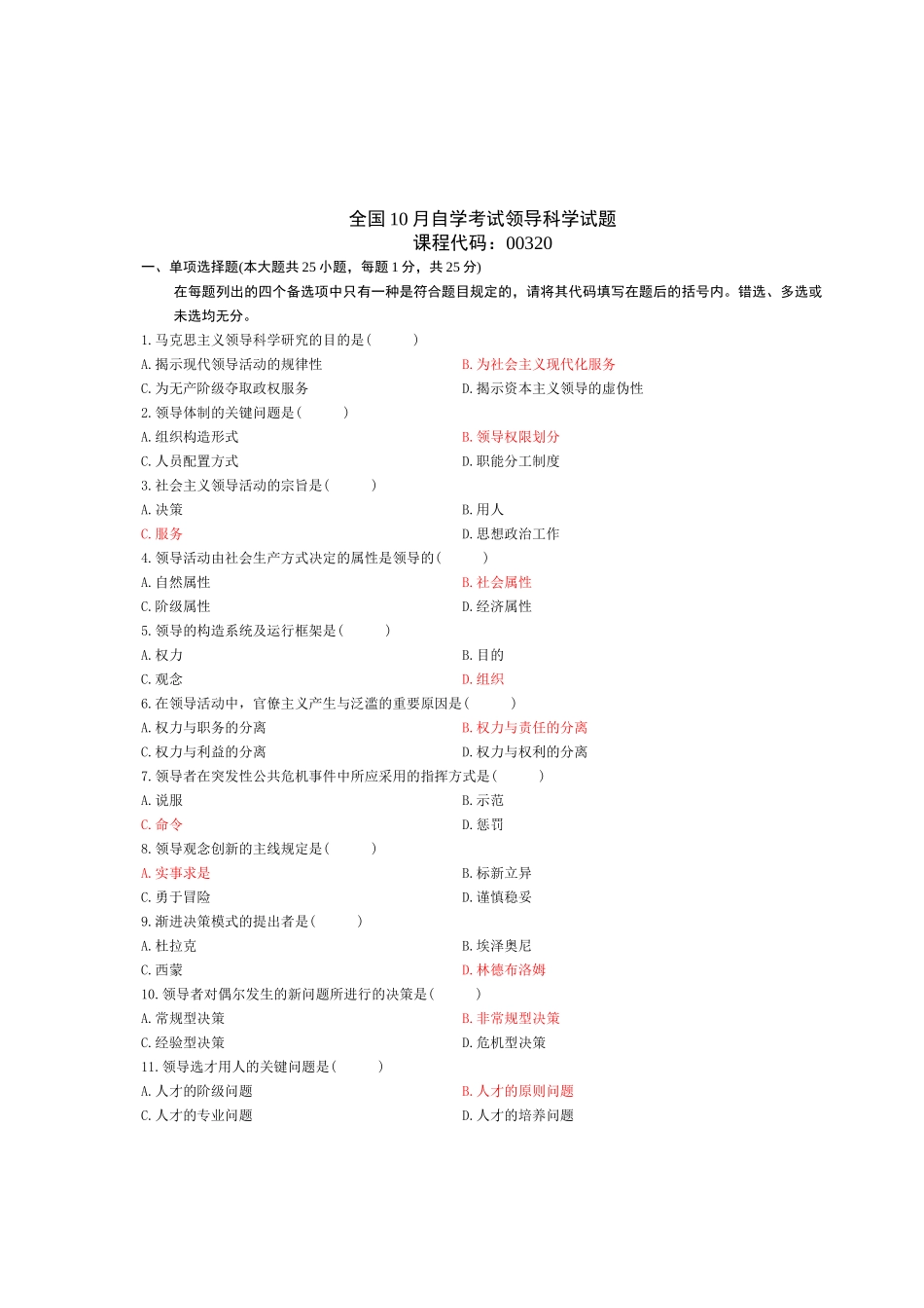 2025年10月自考领导科学真题含参考答案和评分标准_第1页