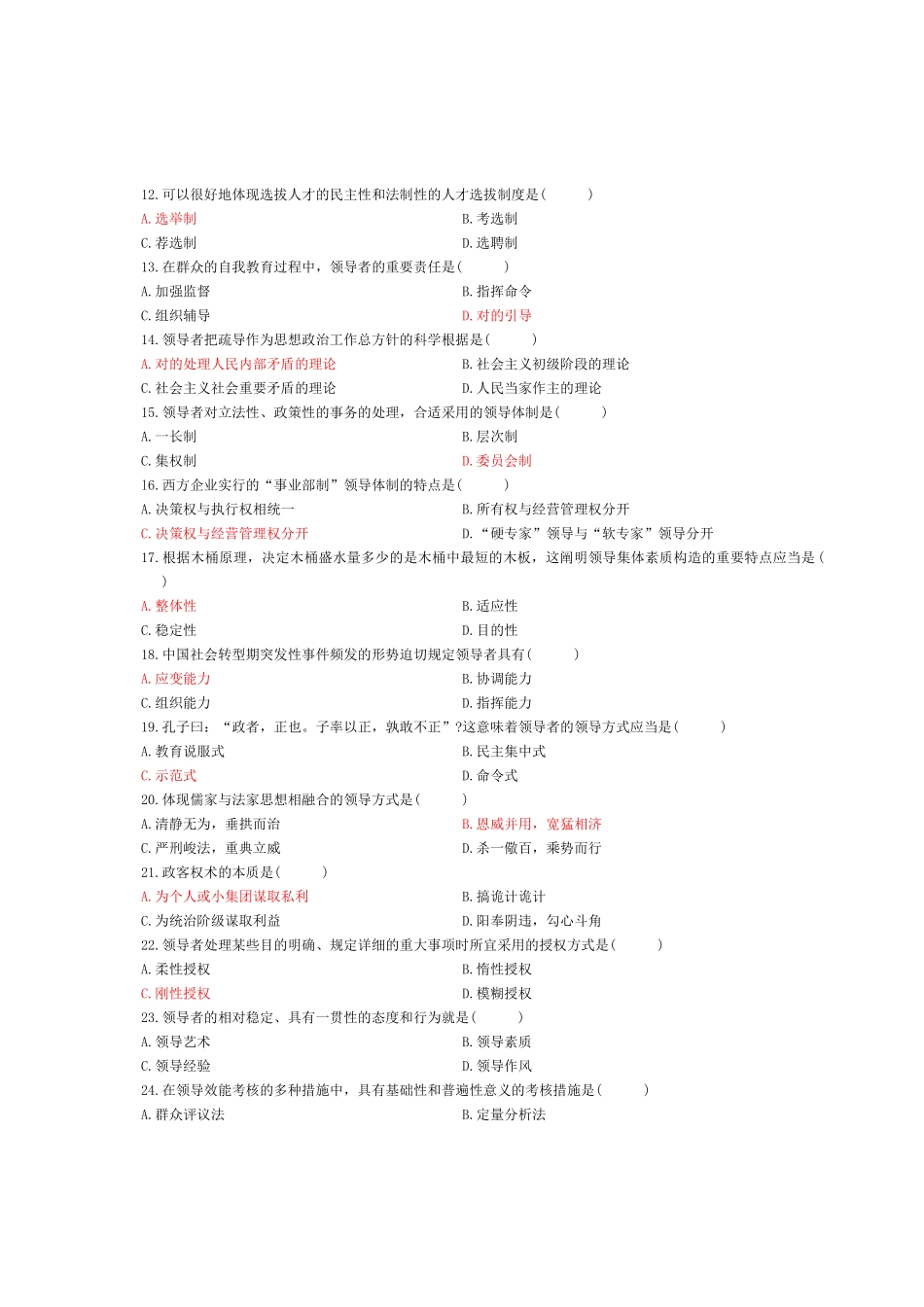 2025年10月自考领导科学真题含参考答案和评分标准_第2页