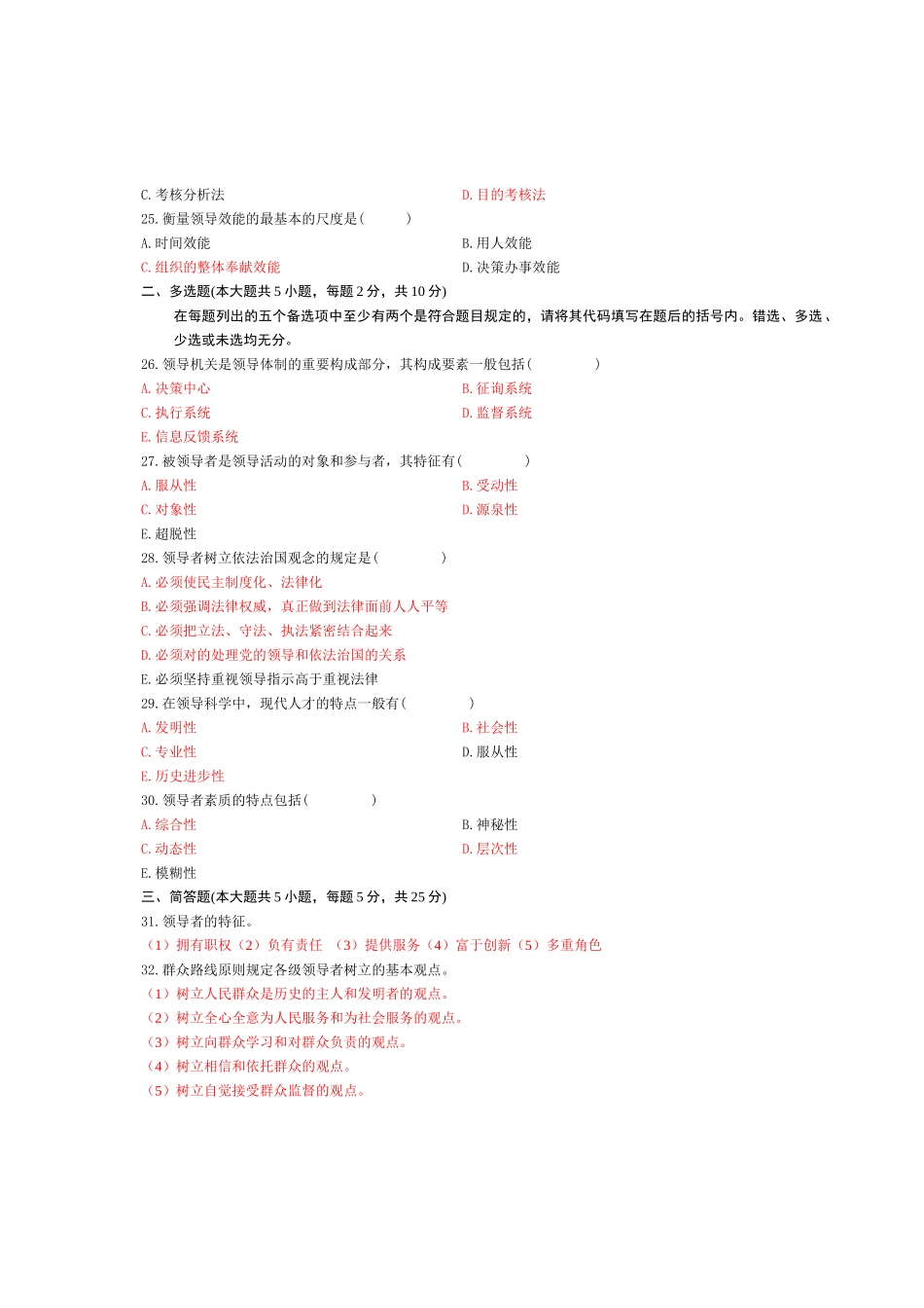 2025年10月自考领导科学真题含参考答案和评分标准_第3页