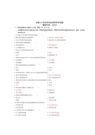 2025年10月自考领导科学真题含参考答案和评分标准
