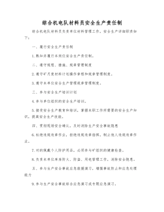2025年综合机电队材料员安全生产责任制