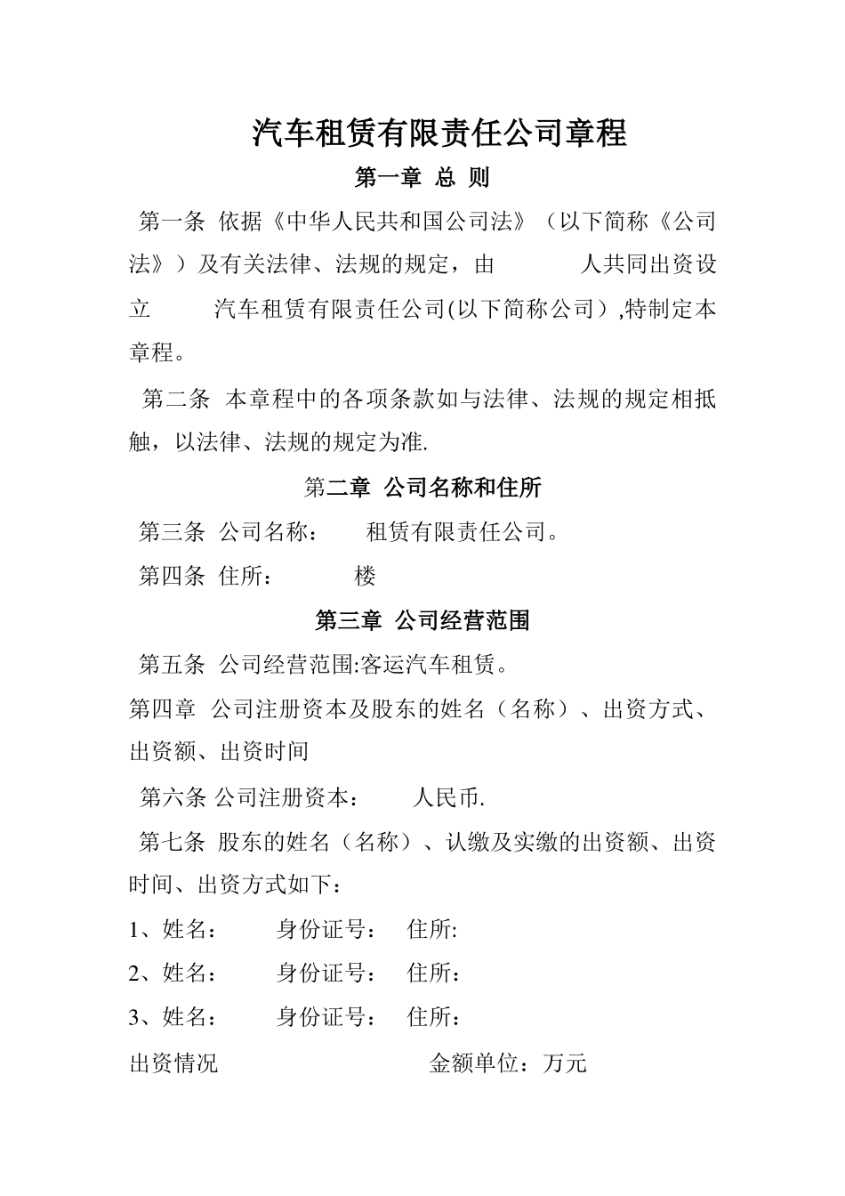 汽车租赁有限责任公司章程_第1页