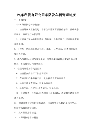 汽车租赁有限公司车队及车辆管理制度1