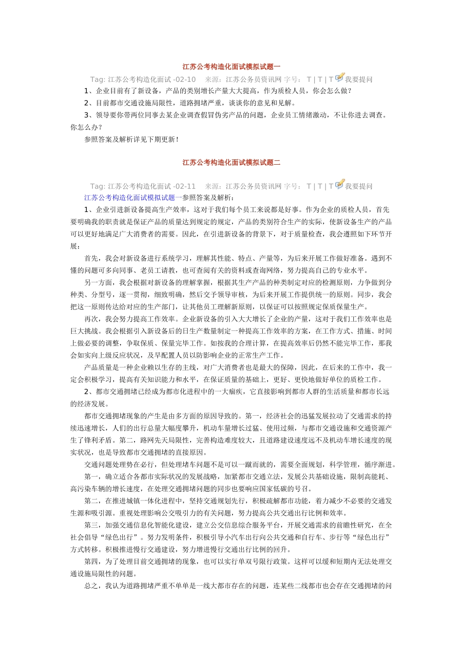 2025年公考结构化面试模拟试题_第1页