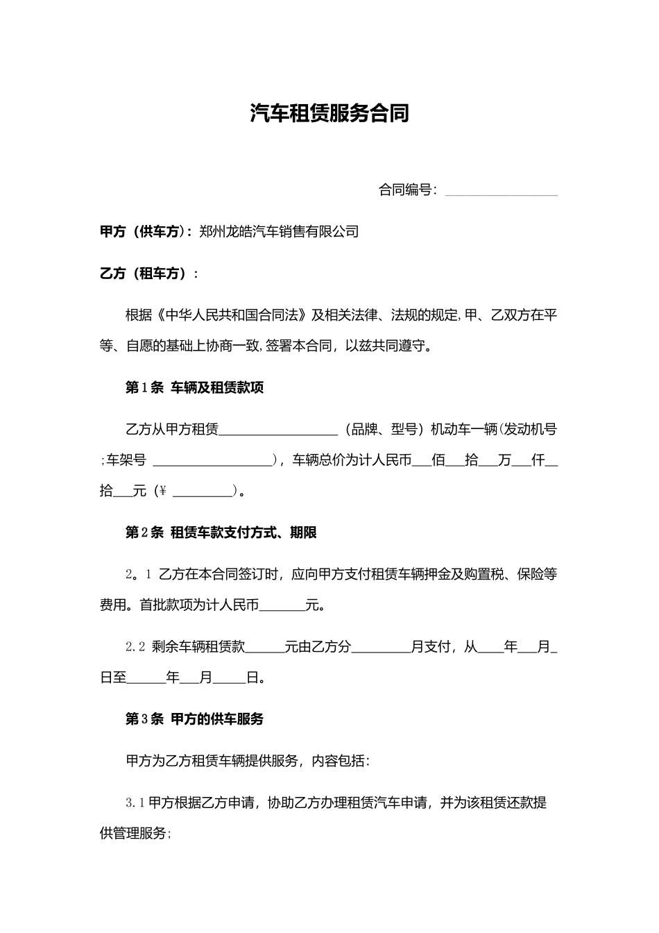 汽车租赁服务合同_第1页