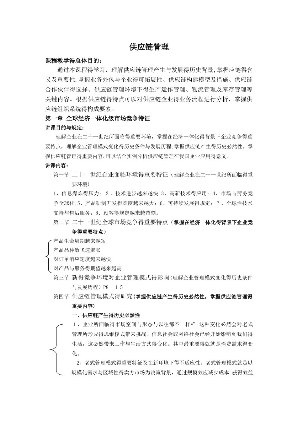 2025年供应链管理核心知识点_第1页