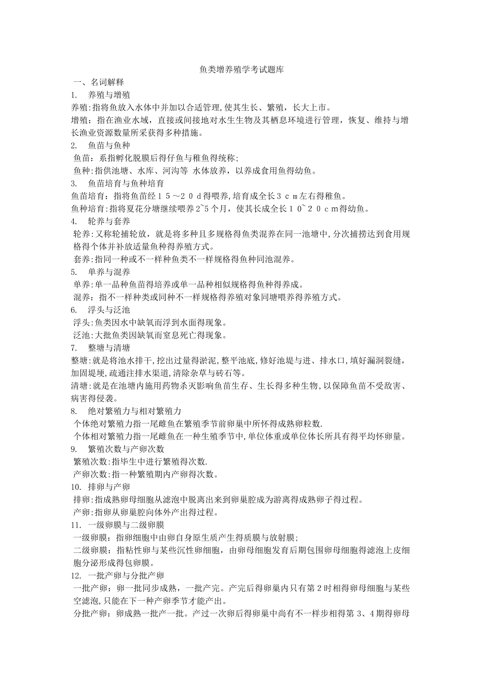 2025年鱼类增养殖学考试卷子题库_第1页