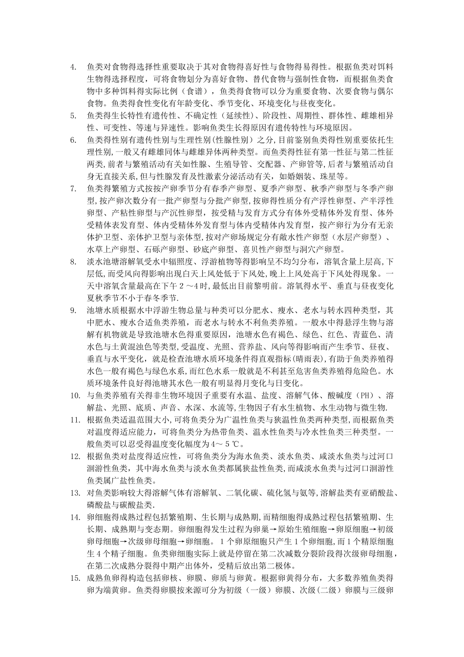 2025年鱼类增养殖学考试卷子题库_第3页