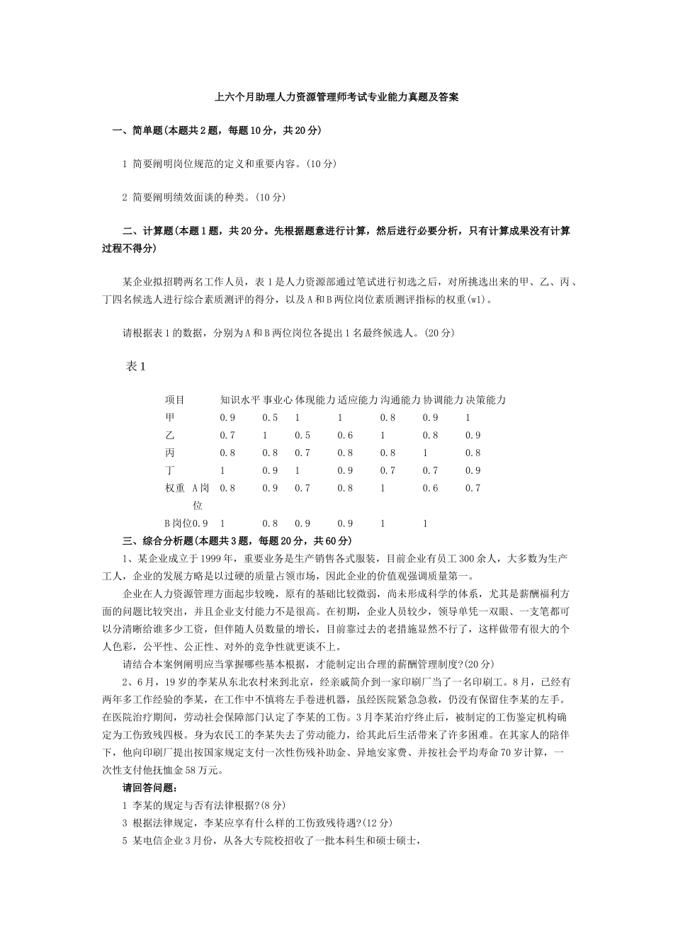 2025年助理人力资源管理师考试专业能力真题及答案_第1页