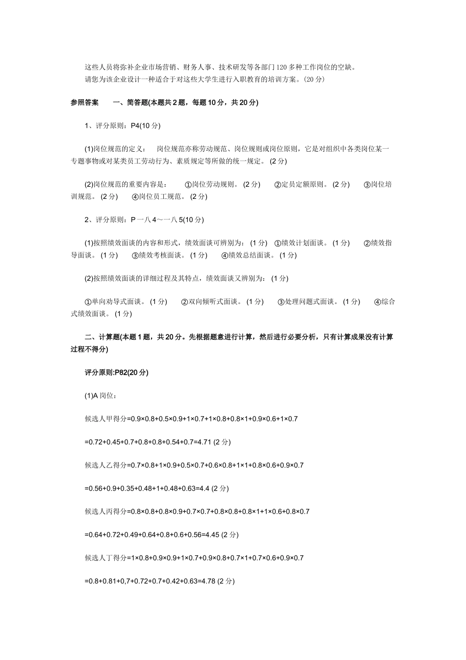 2025年助理人力资源管理师考试专业能力真题及答案_第2页