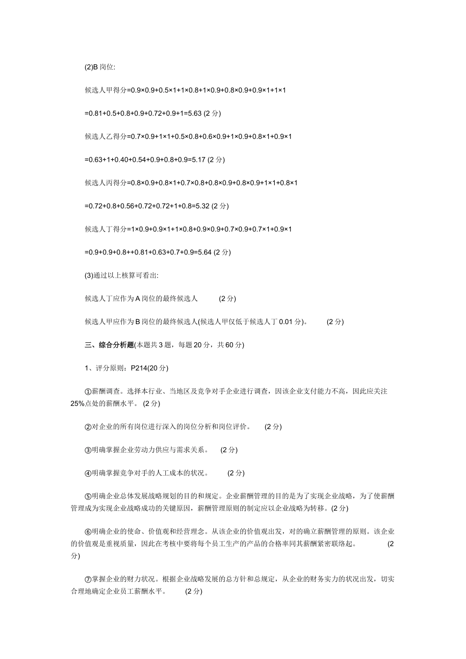 2025年助理人力资源管理师考试专业能力真题及答案_第3页