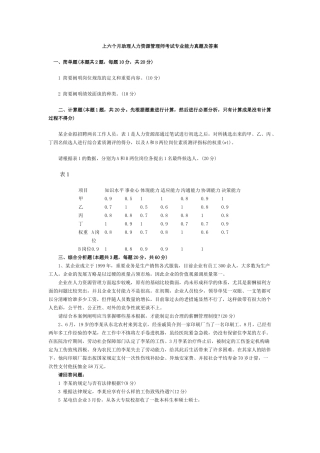2025年助理人力资源管理师考试专业能力真题及答案