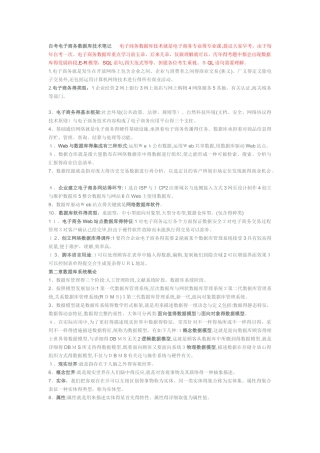 2025年自考电子商务数据库技术笔记