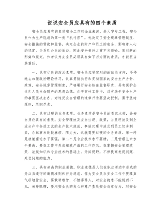 2025年说说安全员应具备的四个素质