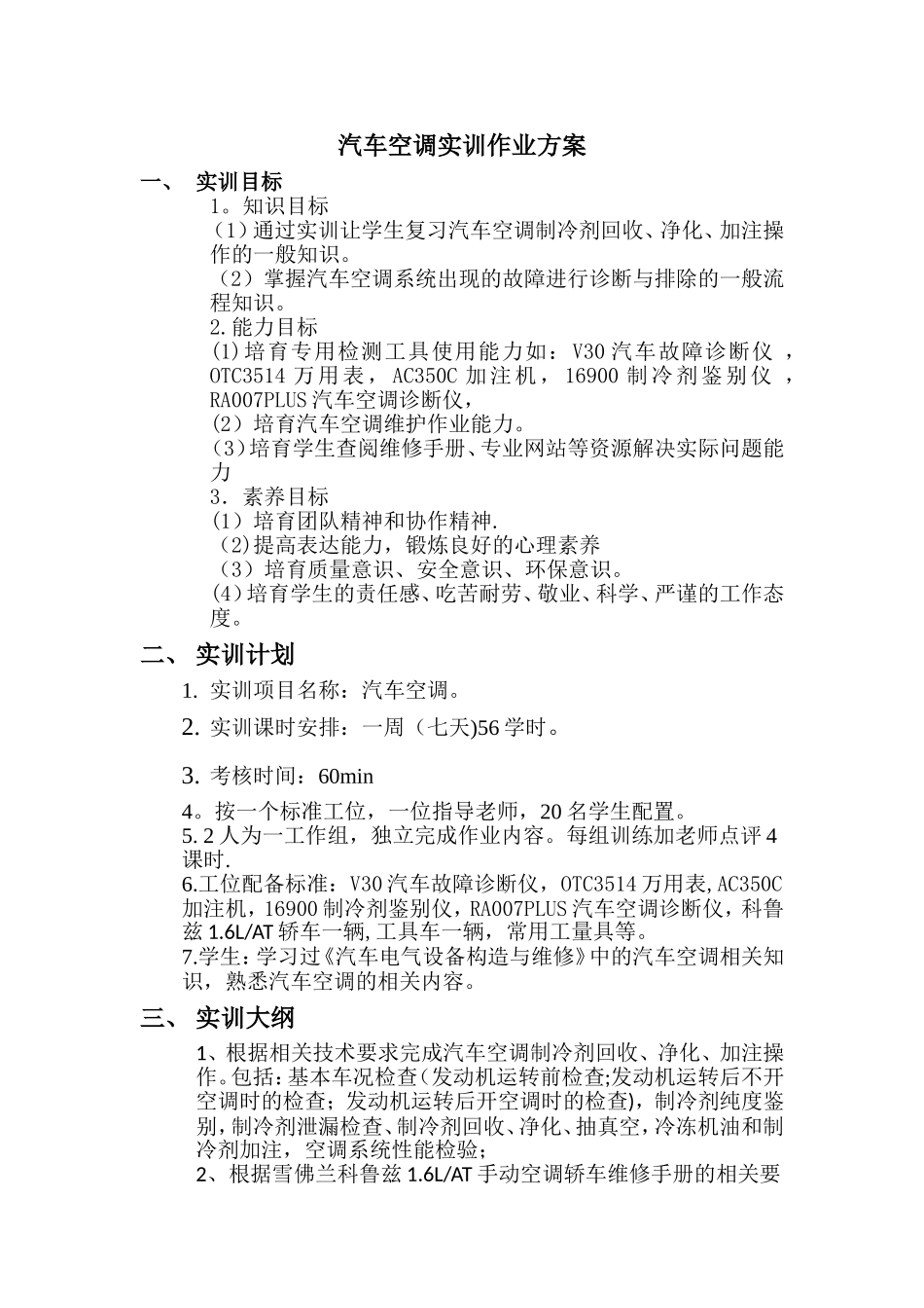 汽车空调实训作业方案_第1页