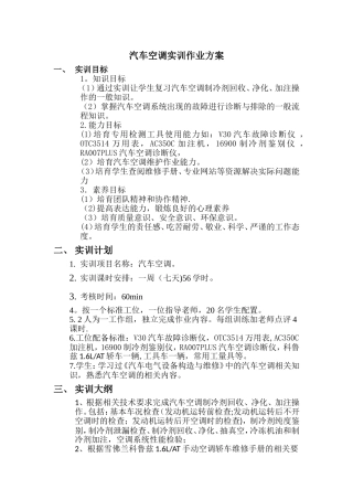 汽车空调实训作业方案