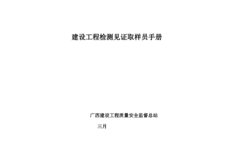 2025年建设工程检测见证取样员手册清晰补充版