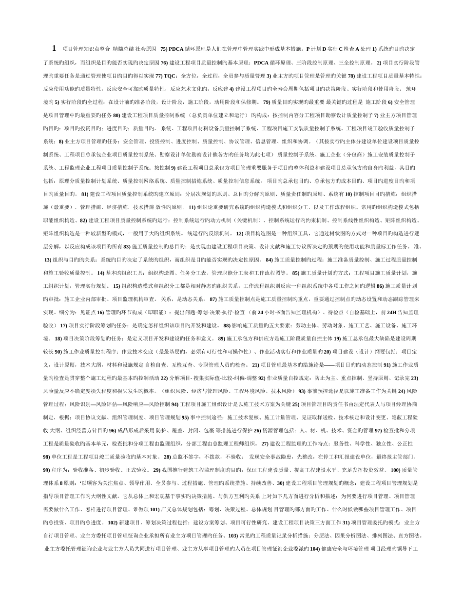 2025年一级建造师项目管理复习精华总结资料_第1页