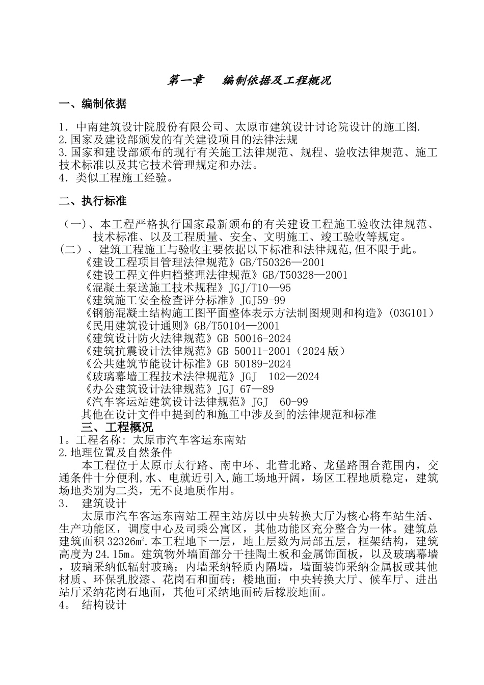 汽车站站房施工组织设计_第1页