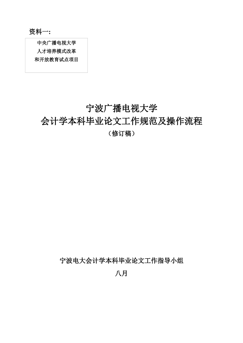 2025年宁波电大会计学本科毕业论文的工作规范及操作流程_第1页