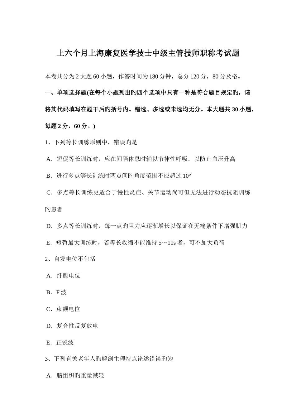 2025年上半年上海康复医学技士中级主管技师职称考试题_第1页