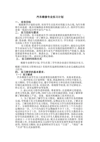 汽车维修专业实习计划1