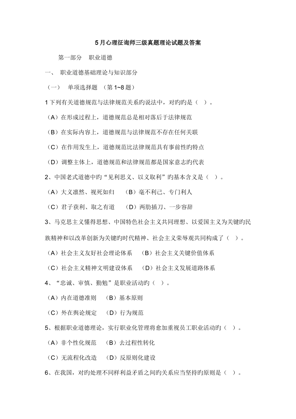 2025年5月心理咨询师三级真题理论试题及答案_第1页