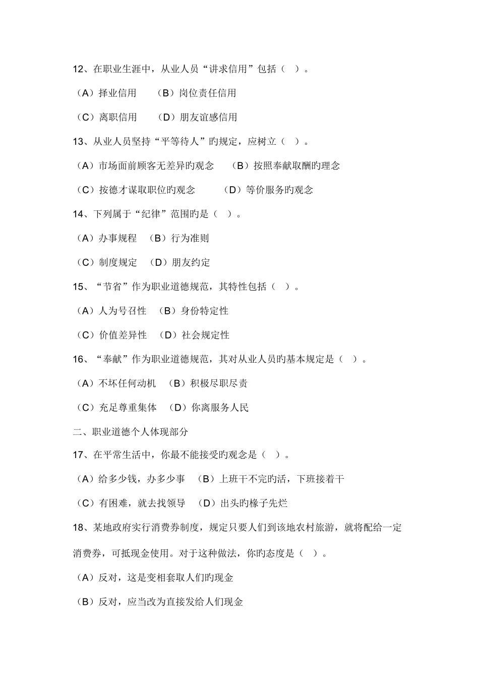 2025年5月心理咨询师三级真题理论试题及答案_第3页