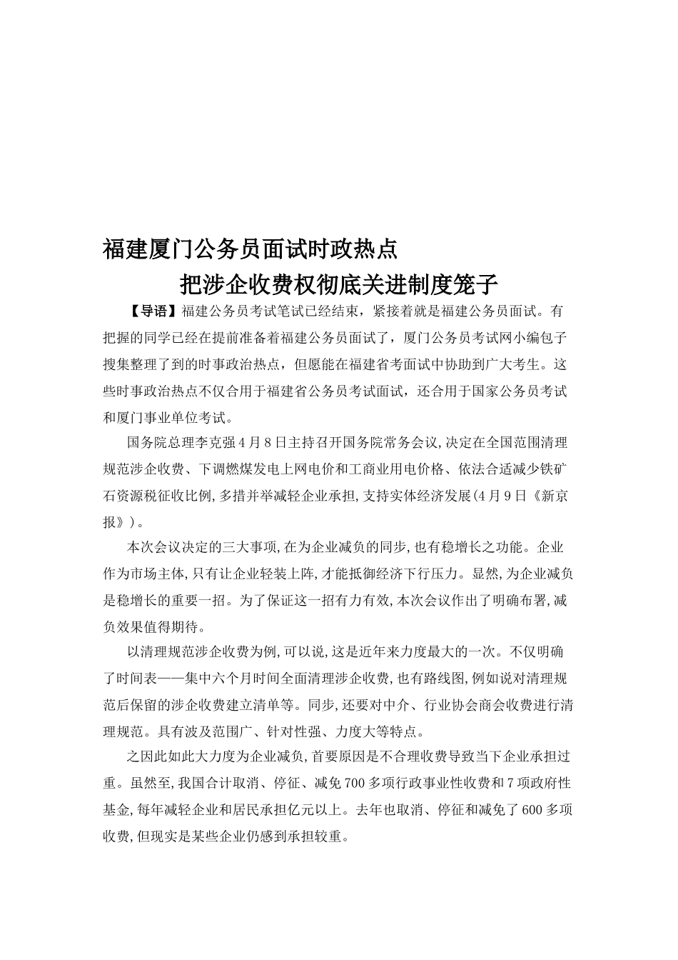 2025年福建厦门公务员面试时政热点把涉企收费权彻底关进制度笼子_第1页