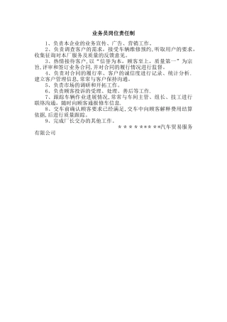 汽车维修业务员岗位责任制