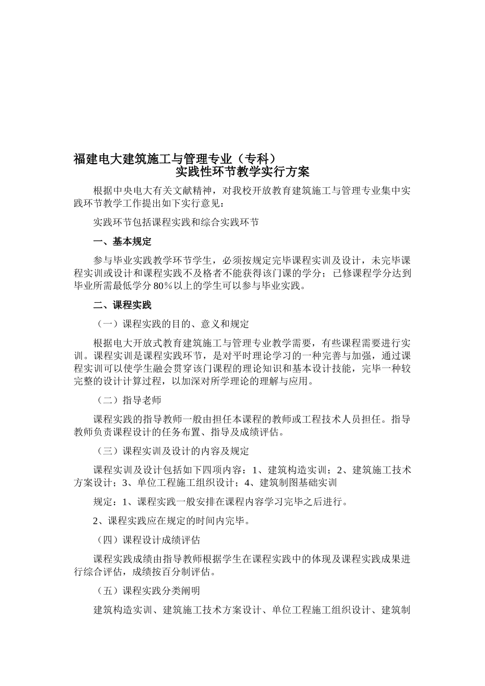 2025年电大福建电大建筑施工与管理专业实践环节教学实施方案含课程实践和毕业实践_第1页