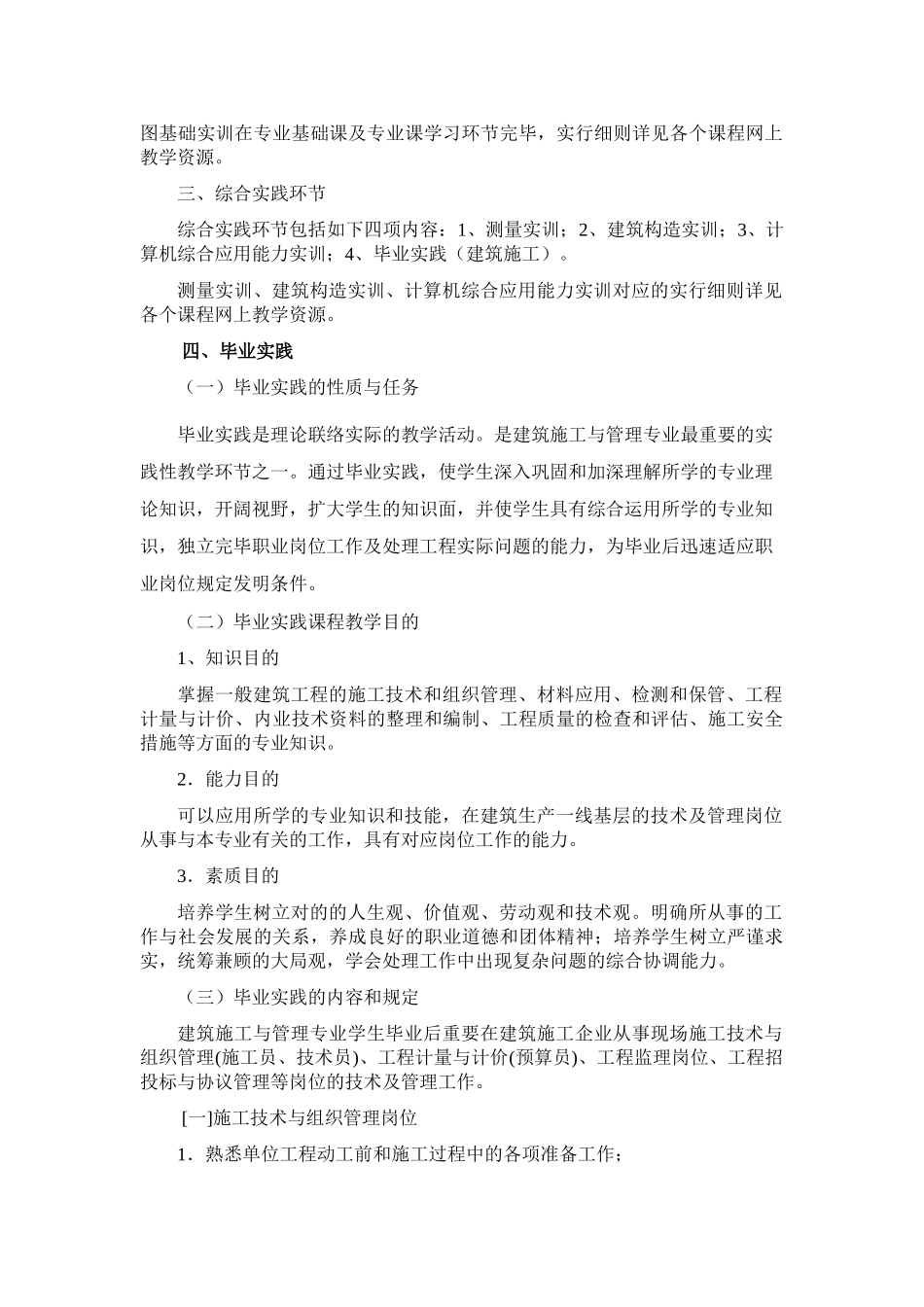 2025年电大福建电大建筑施工与管理专业实践环节教学实施方案含课程实践和毕业实践_第2页