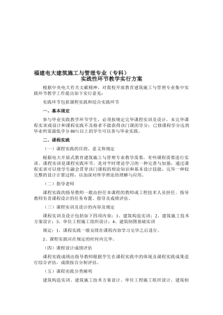 2025年电大福建电大建筑施工与管理专业实践环节教学实施方案含课程实践和毕业实践