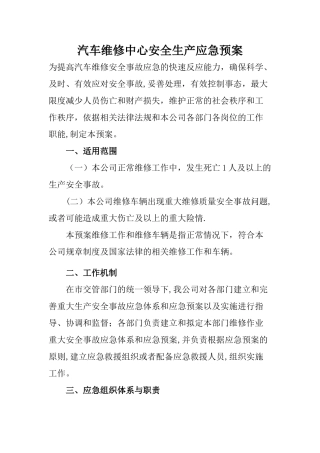 汽车维修中心安全生产应急预案