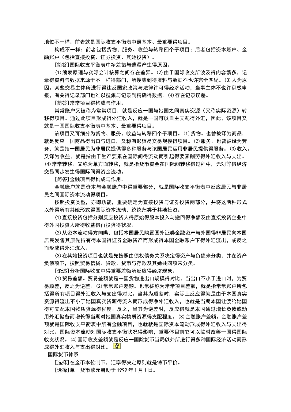 2025年00076自考国际金融重点难点_第2页