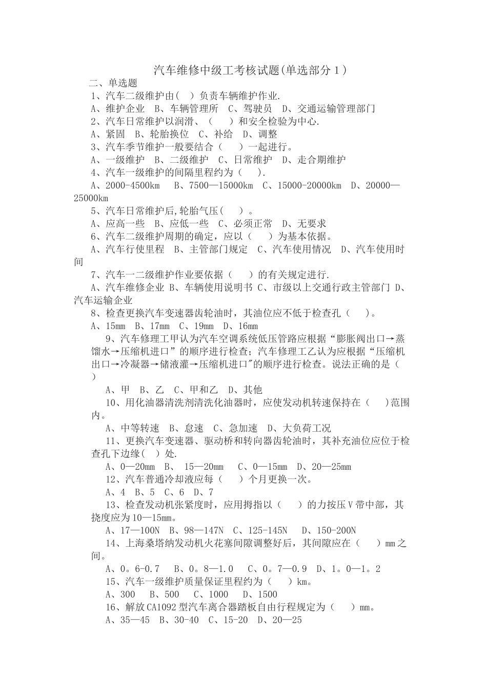 汽车维修中级工考核试题_第1页