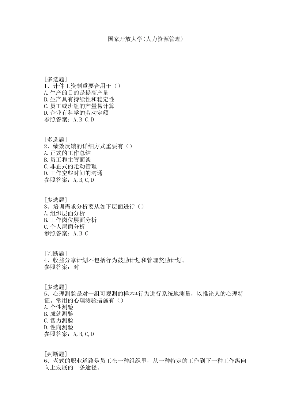 2025年国家开放大学人力资源管理试题_第1页